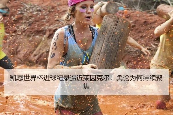 凯恩世界杯进球纪录逼近莱因克尔，舆论为何持续聚焦